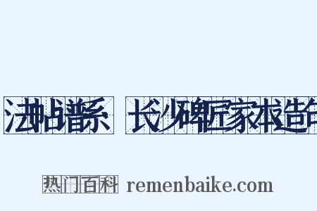 法帖谱系·长沙碑匠家本造句是什么意思的图片
